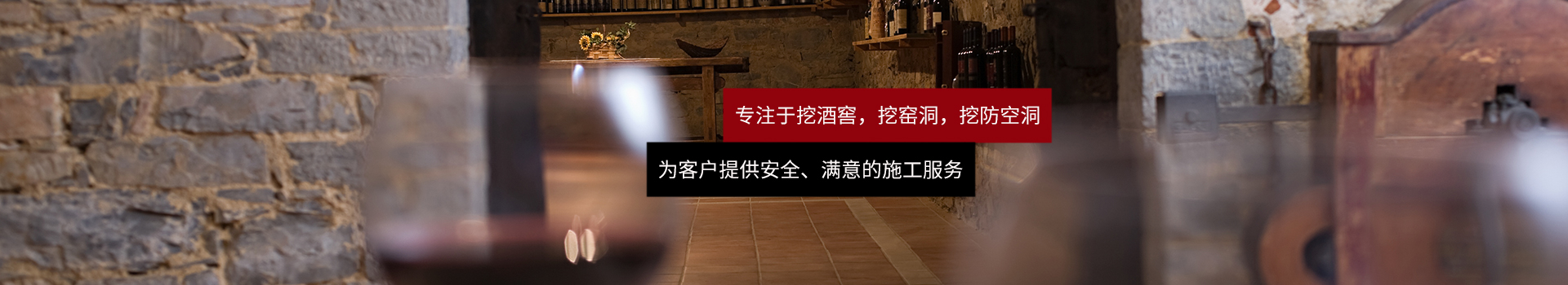 專注于挖酒窖,挖窯洞,挖防空洞的專業挖洞廠家